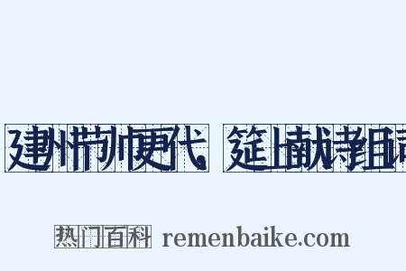 建州节帅更代，筵上献诗组词是什么意思的图片